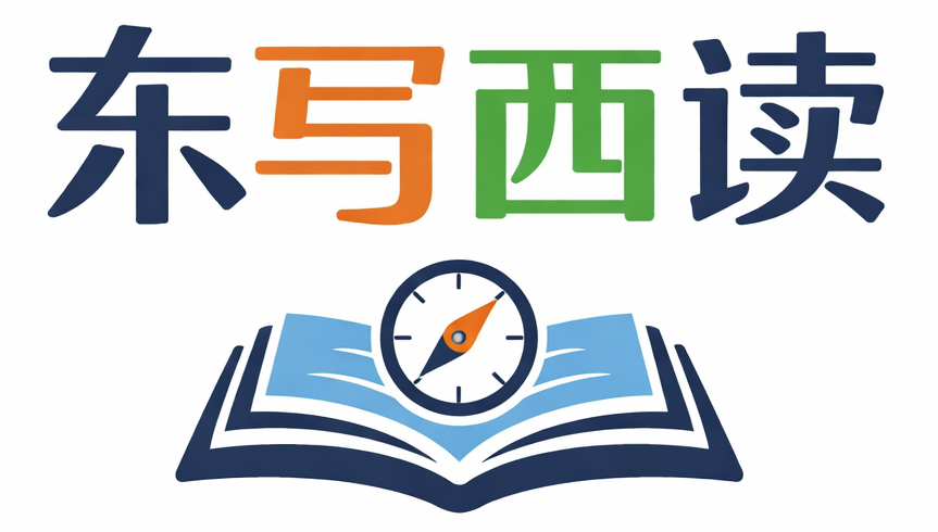 东写西读